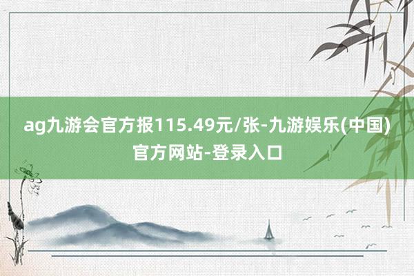 ag九游会官方报115.49元/张-九游娱乐(中国)官方网站-登录入口