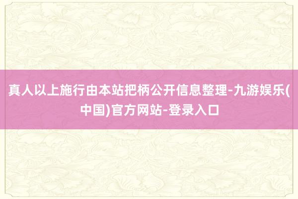 真人以上施行由本站把柄公开信息整理-九游娱乐(中国)官方网站-登录入口