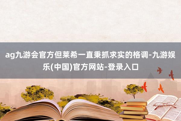 ag九游会官方但莱希一直秉抓求实的格调-九游娱乐(中国)官方网站-登录入口