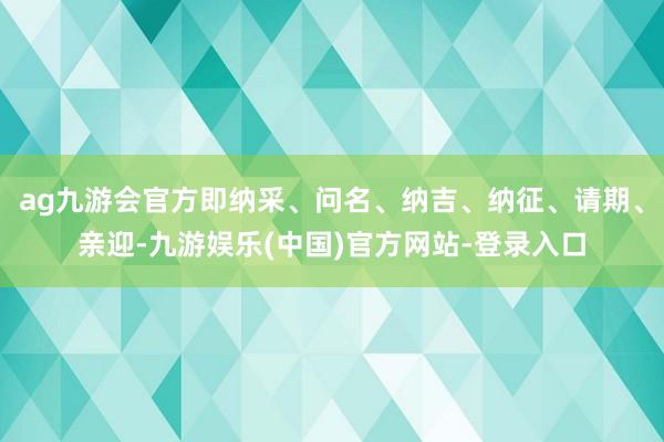 ag九游会官方即纳采、问名、纳吉、纳征、请期、亲迎-九游娱乐(中国)官方网站-登录入口