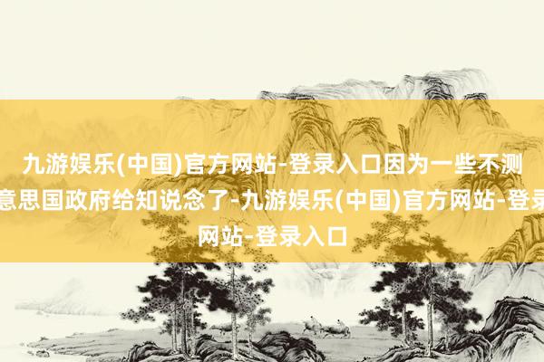 九游娱乐(中国)官方网站-登录入口因为一些不测让好意思国政府给知说念了-九游娱乐(中国)官方网站-登录入口