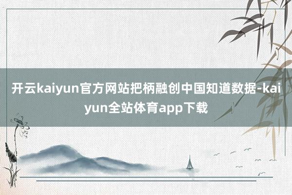 开云kaiyun官方网站把柄融创中国知道数据-kaiyun全站体育app下载