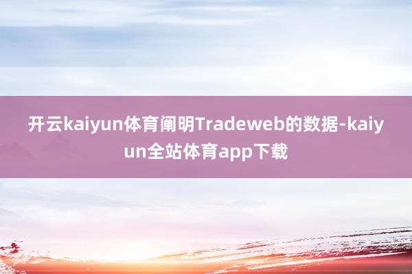 开云kaiyun体育　　阐明Tradeweb的数据-kaiyun全站体育app下载