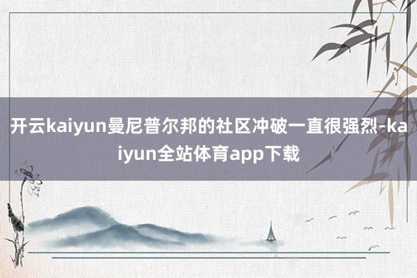 开云kaiyun曼尼普尔邦的社区冲破一直很强烈-kaiyun全站体育app下载