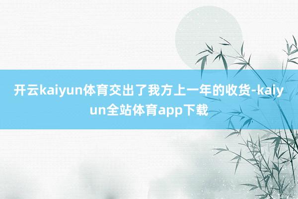 开云kaiyun体育交出了我方上一年的收货-kaiyun全站体育app下载