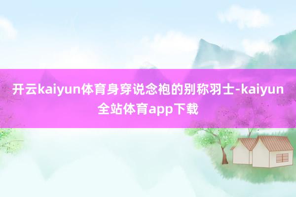 开云kaiyun体育身穿说念袍的别称羽士-kaiyun全站体育app下载