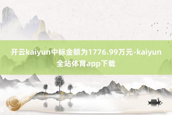 开云kaiyun中标金额为1776.99万元-kaiyun全站体育app下载