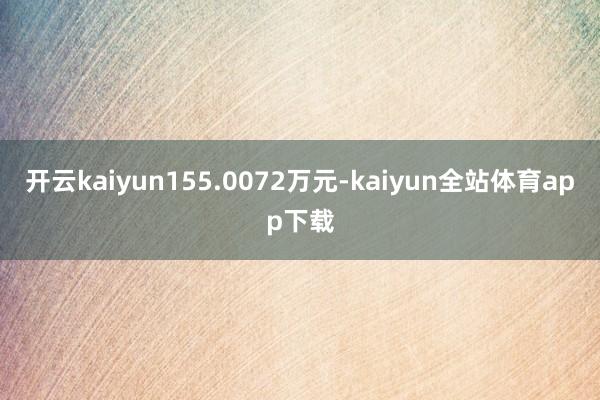 开云kaiyun155.0072万元-kaiyun全站体育app下载